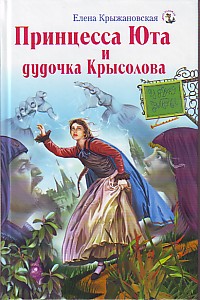 Принцесса Юта и дудочка Крысолова - Елена Крыжановская