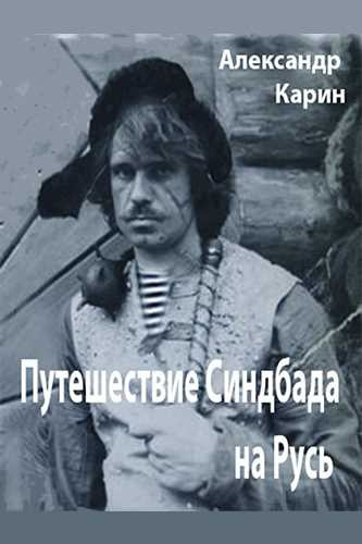 Карин Александр - Путешествие Синдбада на Русь