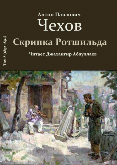 Чехов Антон - Скрипка Ротшильда