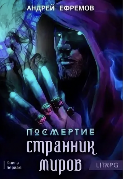 Странник миров - Андрей Ефремов