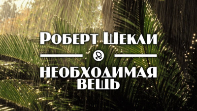 Шекли Роберт - Необходимая вещь