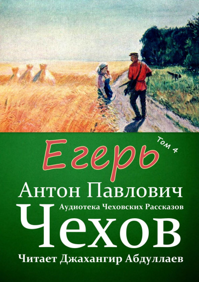 Чехов Антон - Егерь