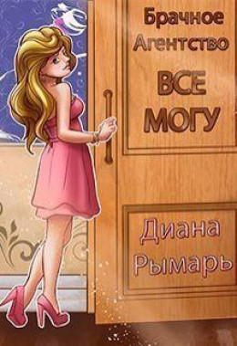 Брачное агентство «Всё могу» - Диана Рымарь