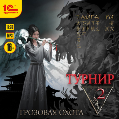 Турнир. Том 2 - Тайга Ри