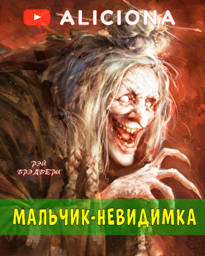 Брэдбери Рэй - Мальчик-невидимка