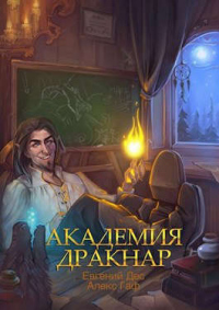 Академия Дракнар - Евгений Дес