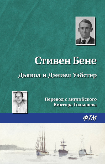 Бене Стивен, Уэбстер Дэниел - Дьявол и Дэниел Уэбстер