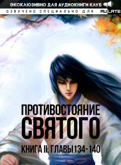 Ген Эр - Противостояние Святого. Книга 2 (Кровавый Образ Культивации) - Главы 134-140