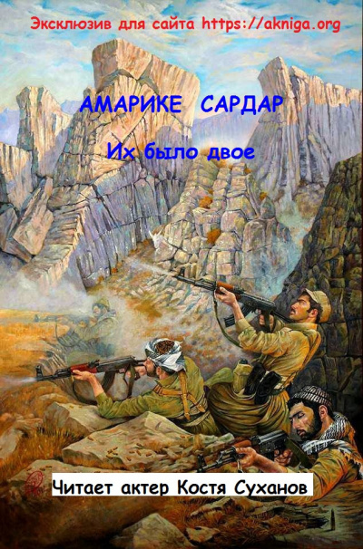 Амарике Сардар - Их было двое.