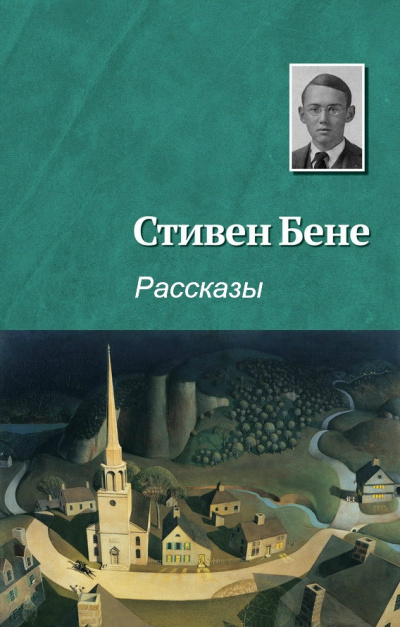 Бене Стивен - На реках Вавилонских