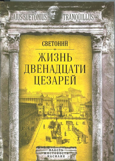 Жизнь двенадцати цезарей - Гай Транквилл Светоний