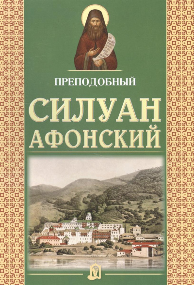 Сахаров Софроний - Старец Силуан Афонский