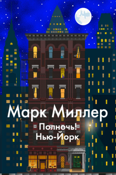 Полночь! Нью-Йорк - Марк Миллер