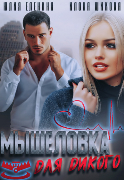 Мышеловка для дикого - Илона Шикова, Юлия Еленина