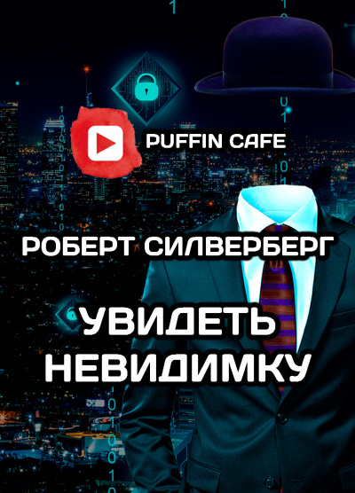 Силверберг Роберт - Увидеть невидимку