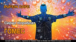 Гомес - Сирил Корнблат