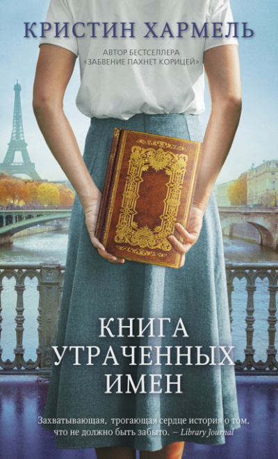 Книга утраченных имен - Кристин Хармель