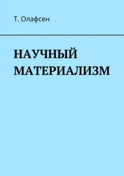 Научный материализм - Торвальд Олафсен