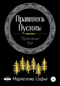 Правитель Пустоты. Проклятый бог - Софья Маркелова