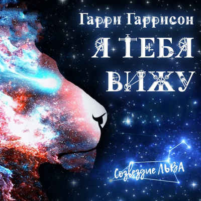 Гаррисон Гарри - Я тебя вижу