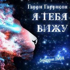 Я тебя вижу - Гарри Гаррисон