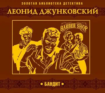 Бандит - Леонид Джунковский