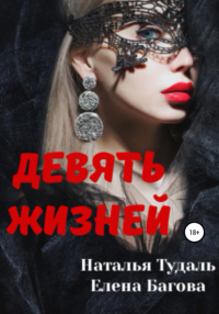 Девять жизней - Наталья Тудаль