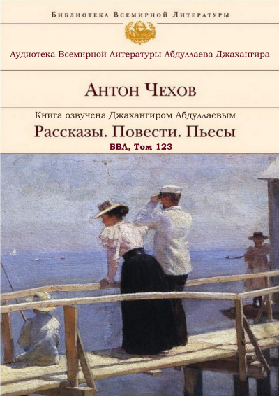 Чехов Антон - А. П. Чехов. Рассказы. Повести. Пьесы. БВЛ. Том №123