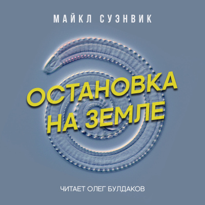 Суэнвик Майкл - Остановка на Земле