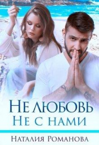 Не любовь. Не с нами - Наталия Романова