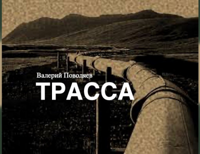 Поволяев Валерий - Трасса