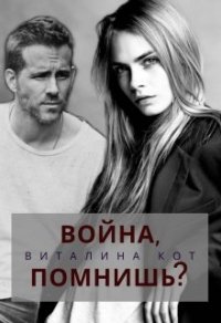 Война, помнишь? - Виталина Кот