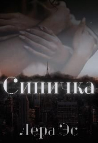 Синичка - Лера Эс