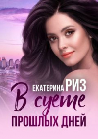 В суете прошлых дней - Екатерина Риз