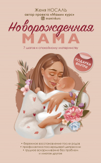 Новорожденная мама. 7 шагов к спокойному материнству - Евгения Носаль