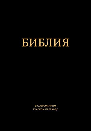 Библия в современном русском переводе