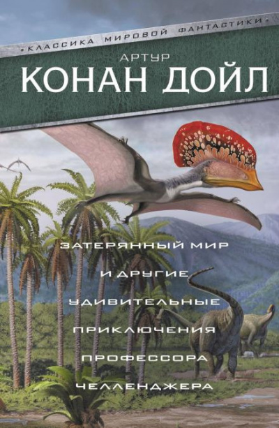 Дойл Артур Конан - Когда Земля вскрикнула