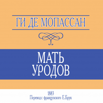 Ги Де Мопассан - Мать уродов