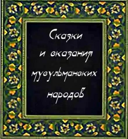 Сказки и сказания мусульманских народов