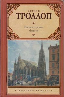 Барчестерские башни - Энтони Троллоп