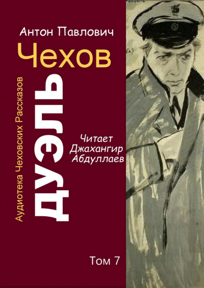 Чехов Антон - Дуэль