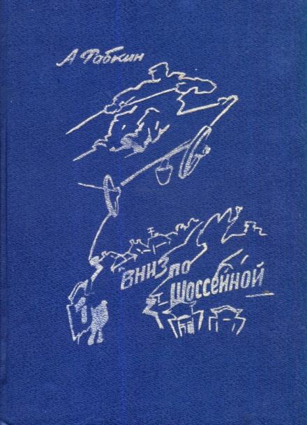 Вниз по Шоссейной - Абрам Рабкин