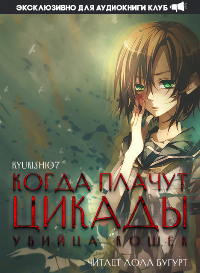 Ryukishi07 - Когда плачут цикады: Убийца кошек