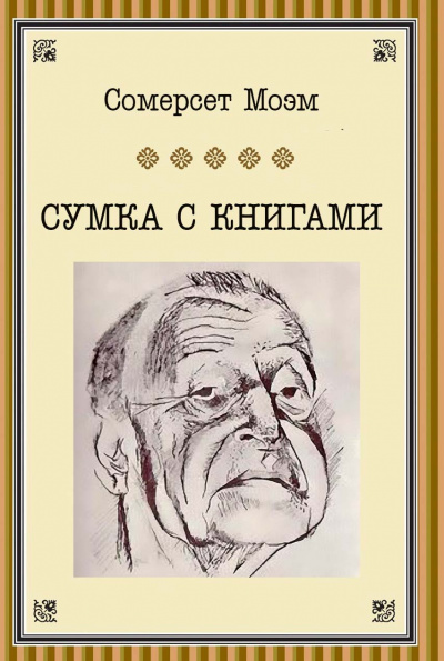 Моэм Сомерсет - Сумка с книгами