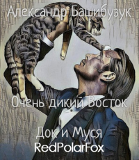 Док и Муся - Александр Башибузук