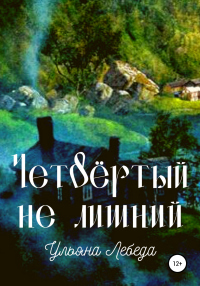 Четвёртый не лишний - Ульяна Лебеда