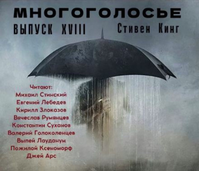 Кинг Стивен - МногоГолосье. Стивен Кинг 2