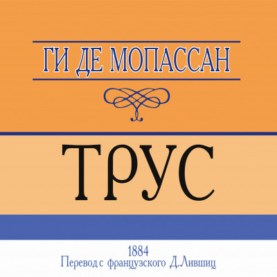 Ги Де Мопассан - Трус