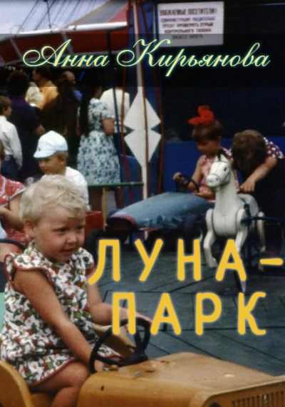 Кирьянова Анна - Луна-парк