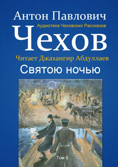 Чехов Антон - Святою ночью